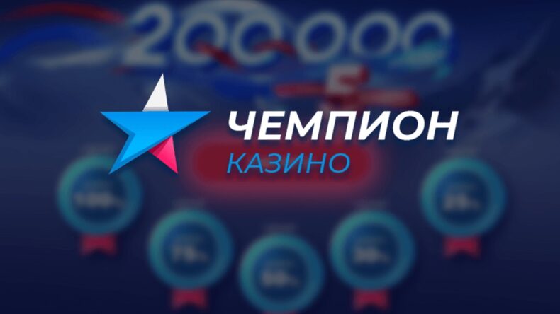 Champion — регистрация и верификация